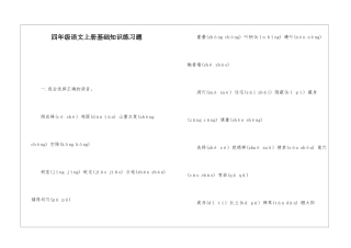 四年级语文上册基础知识练习题-
