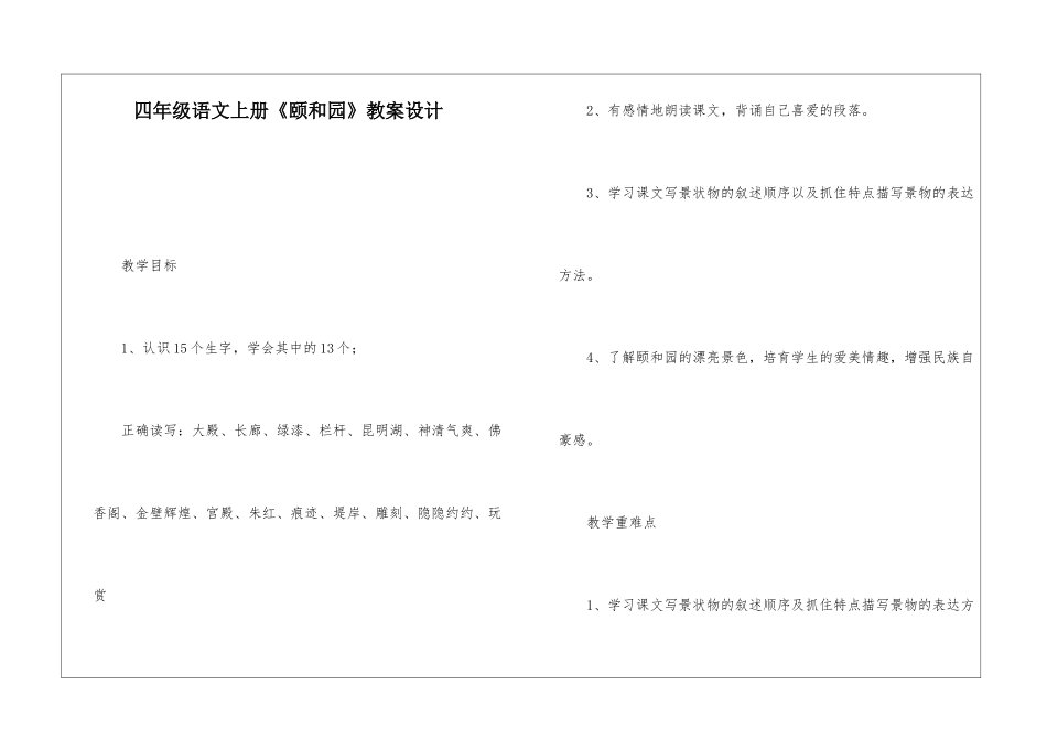 四年级语文上册《颐和园》教案设计-_第1页