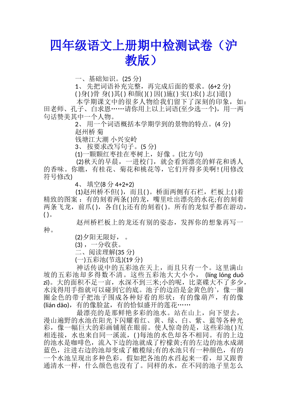 四年级语文上册期中检测试卷_第1页