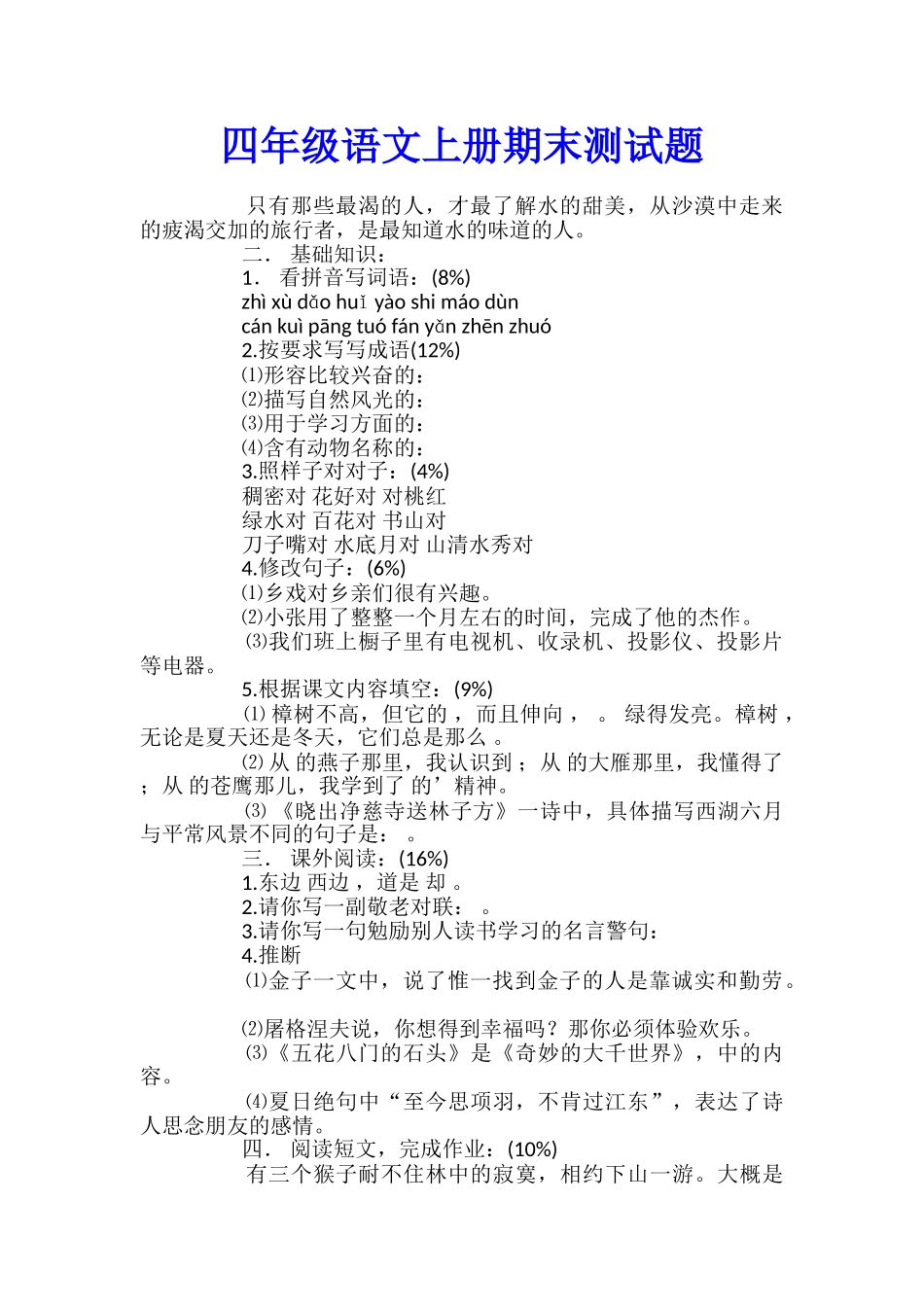 四年级语文上册期末测试题_第1页