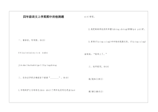 四年级语文上学期期中的检测题-