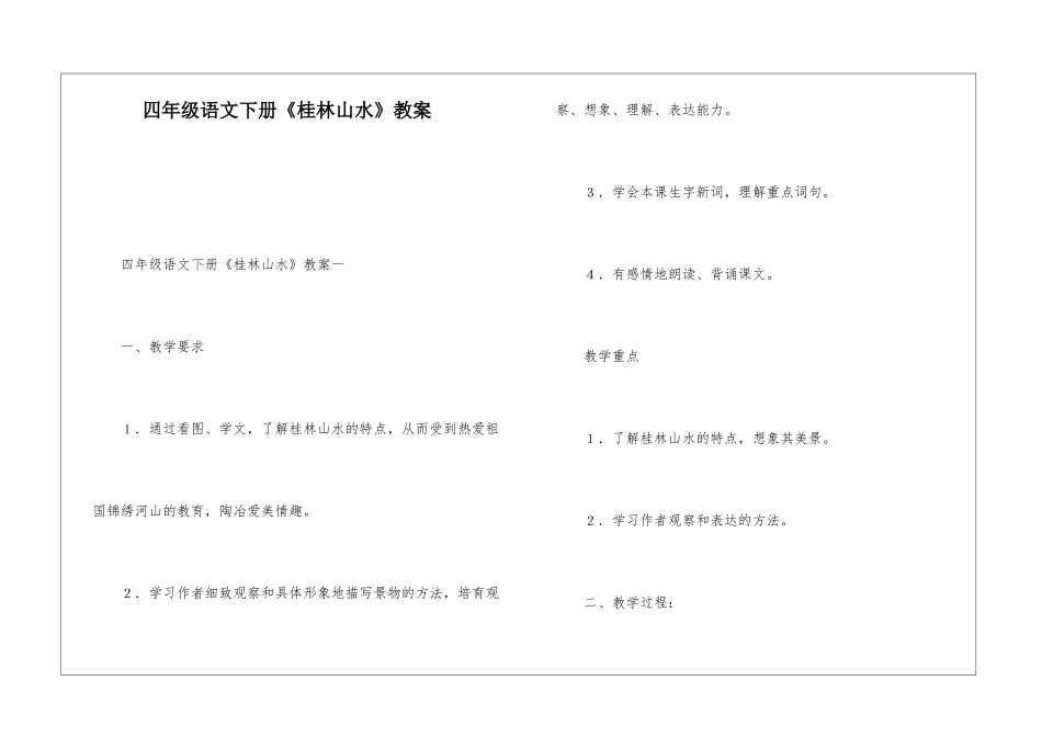 四年级语文下册《桂林山水》教案-_第1页