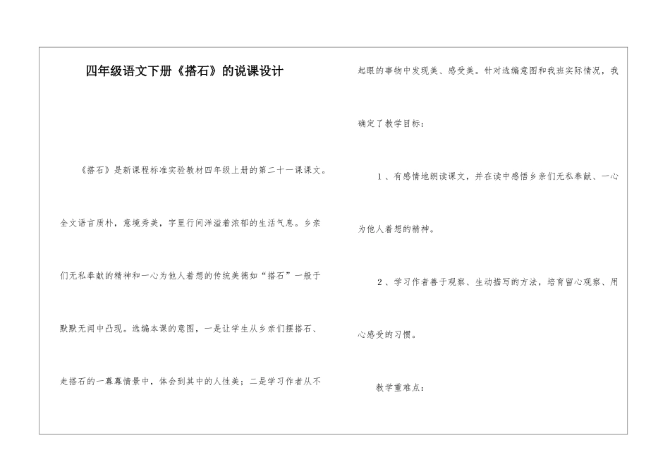 四年级语文下册《搭石》的说课设计-_第1页
