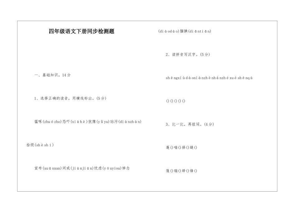四年级语文下册同步检测题-_第1页