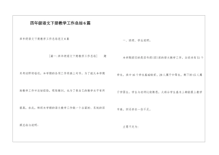 四年级语文下册教学工作总结6篇