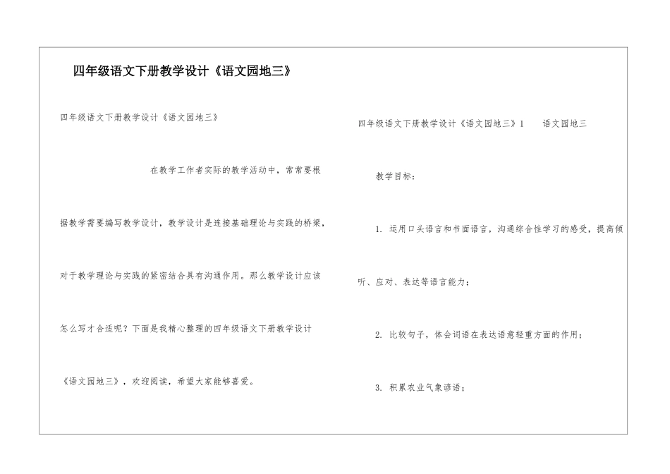 四年级语文下册教学设计《语文园地三》_第1页