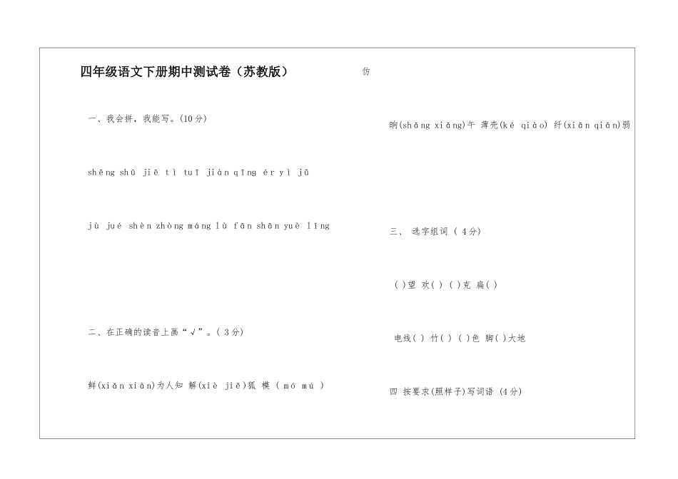 四年级语文下册期中测试卷-_第1页