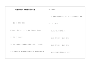 四年级语文下册期中练习题