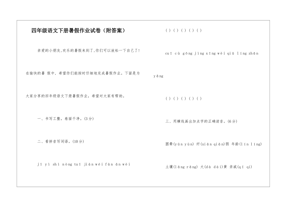 四年级语文下册暑假作业试卷-_第1页