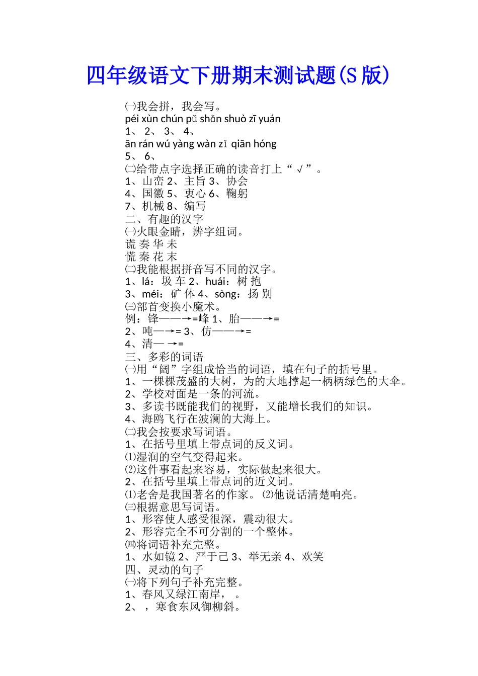 四年级语文下册期末测试题_第1页