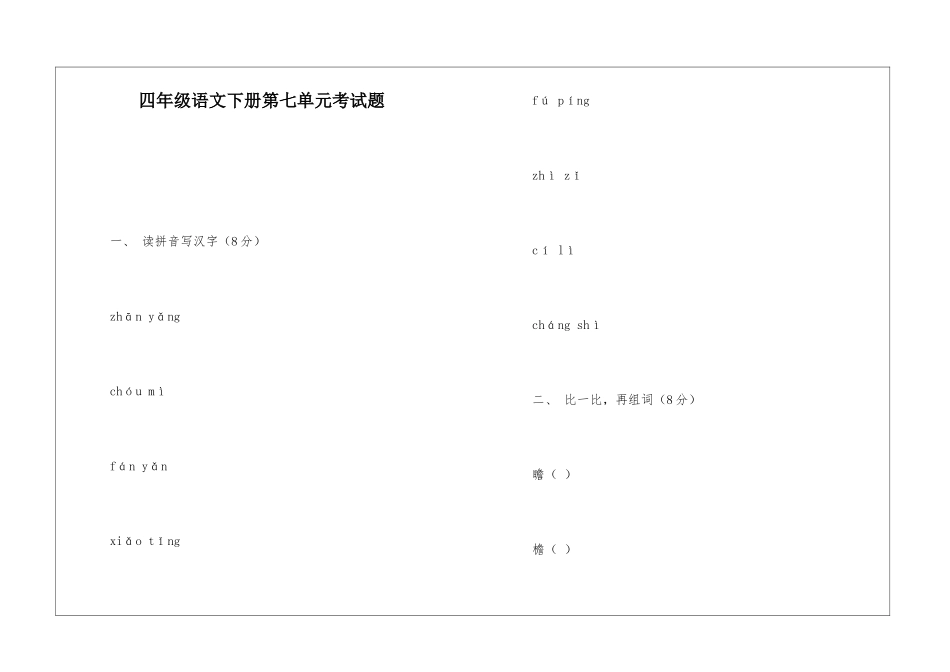 四年级语文下册第七单元考试题-_第1页