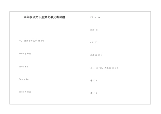 四年级语文下册第七单元考试题-