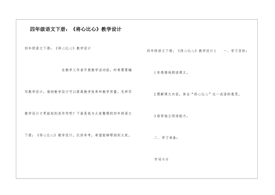 四年级语文下册：《将心比心》教学设计_第1页