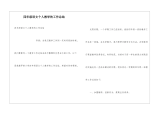 四年级语文个人教学的工作总结