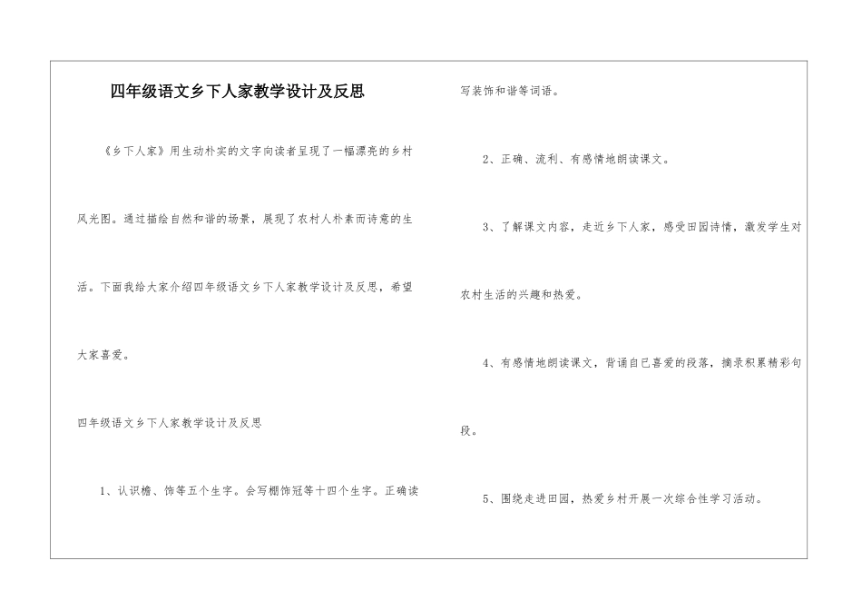 四年级语文乡下人家教学设计及反思-_第1页