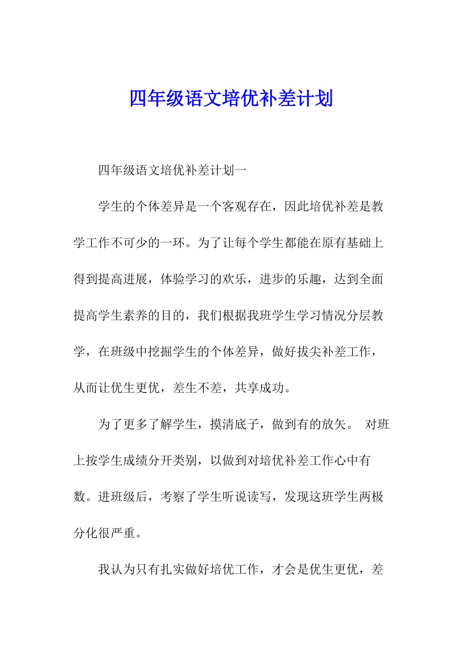 四年级语文培优补差计划_第1页