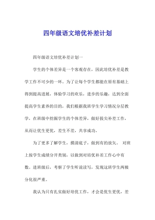 四年级语文培优补差计划