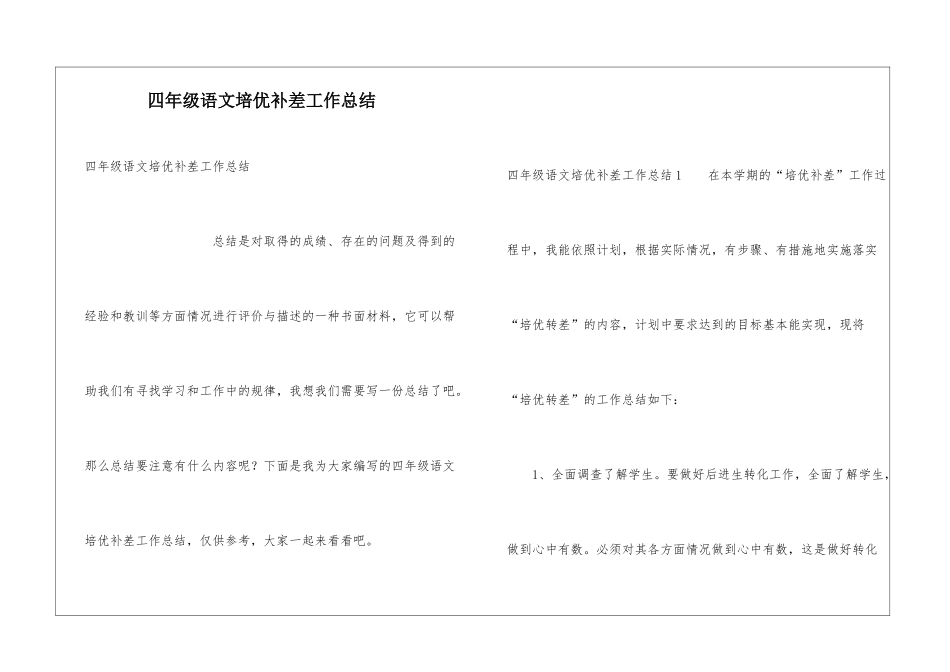四年级语文培优补差工作总结_第1页