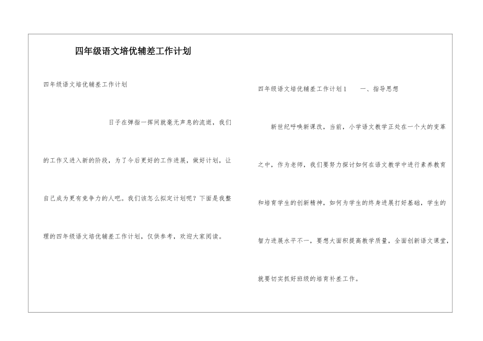 四年级语文培优辅差工作计划_第1页