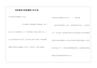 四年级语文培优辅差工作计划