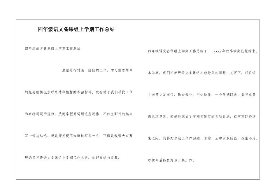 四年级语文备课组上学期工作总结_第1页