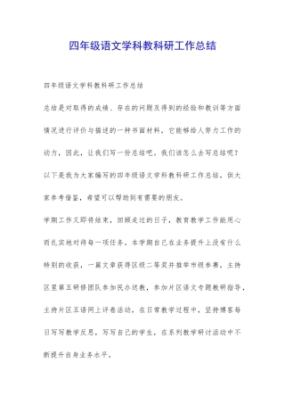 四年级语文学科教科研工作总结-