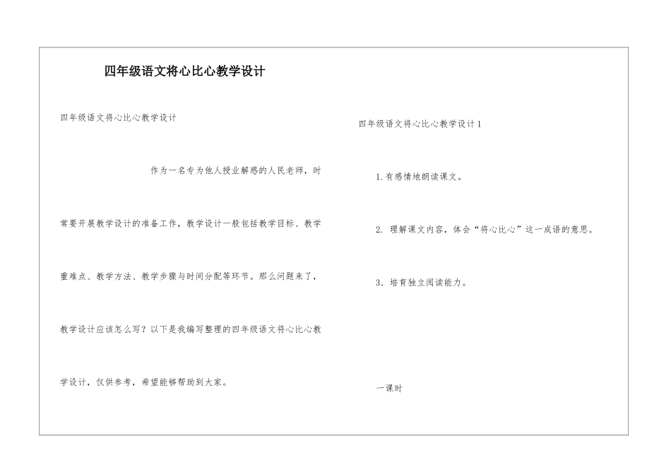 四年级语文将心比心教学设计_第1页