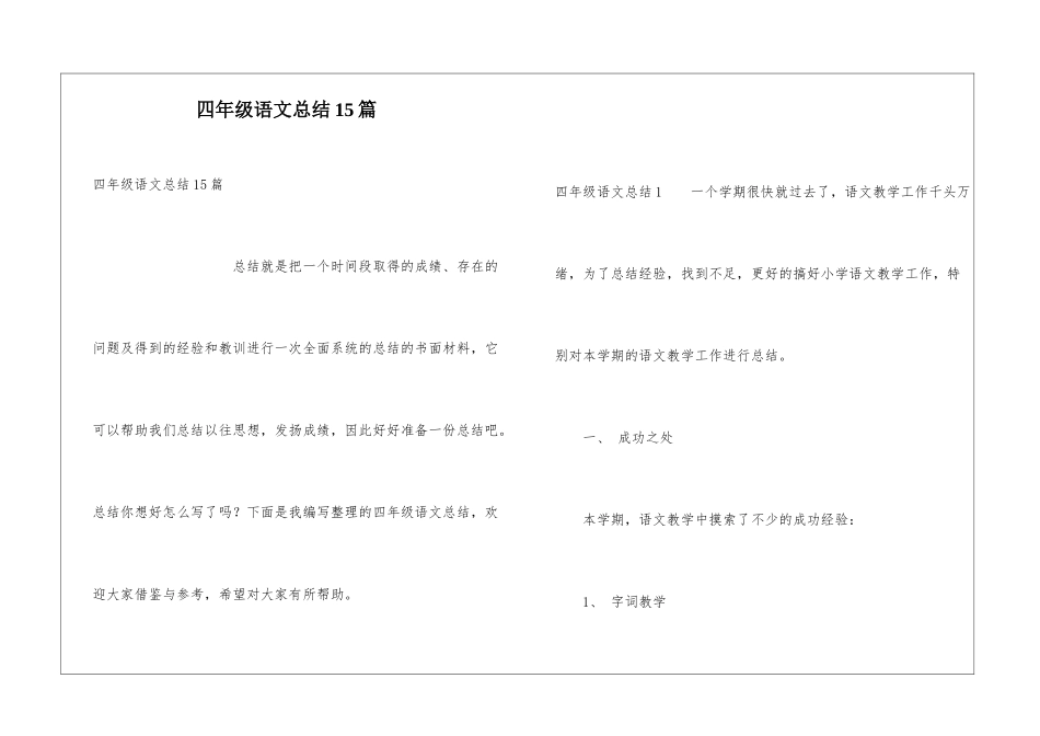四年级语文总结15篇_第1页