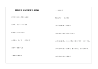 四年级语文快乐寒假作业答案-