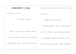 四年级语文教学个人工作总结