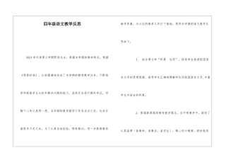 四年级语文教学反思-