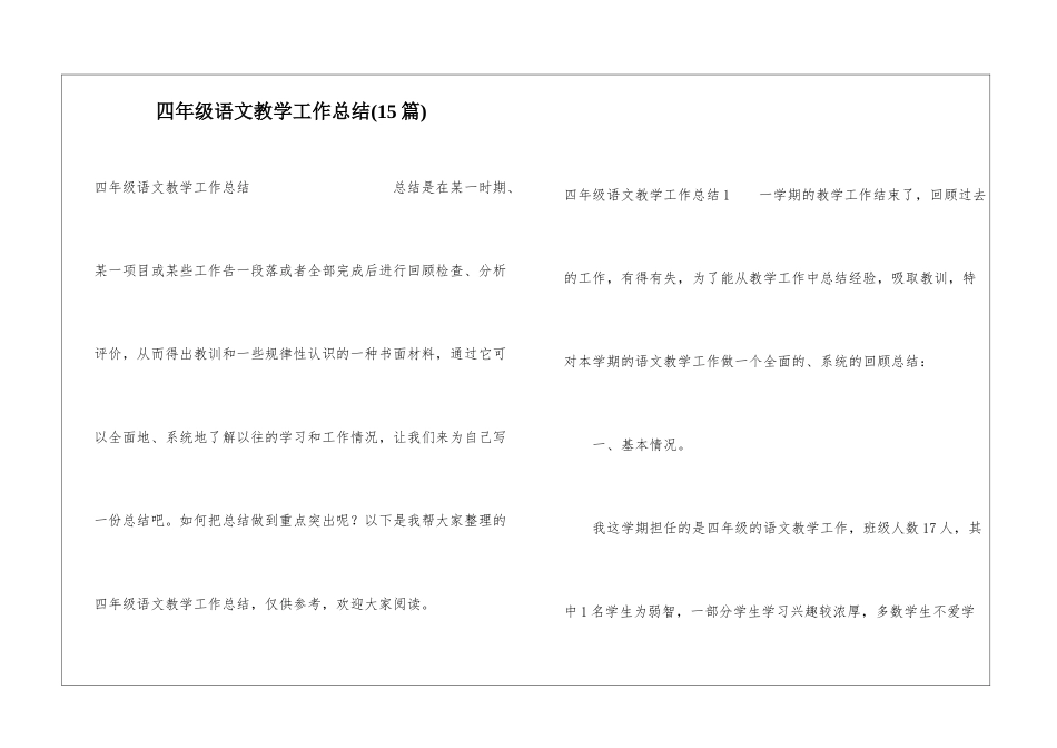 四年级语文教学工作总结(15篇)_第1页
