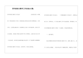 四年级语文教学工作总结(15篇)