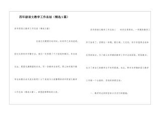 四年级语文教学工作总结(精选5篇)