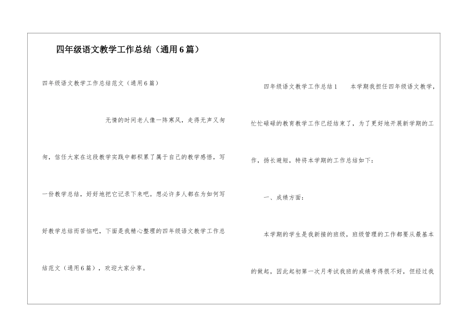 四年级语文教学工作总结(通用6篇)_第1页
