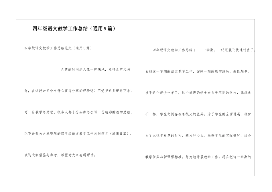 四年级语文教学工作总结(通用5篇)_第1页