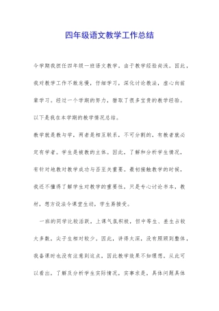 四年级语文教学工作总结-