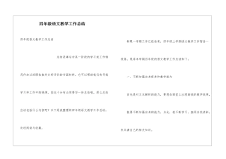 四年级语文教学工作总结