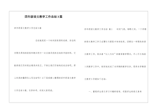 四年级语文教学工作总结3篇