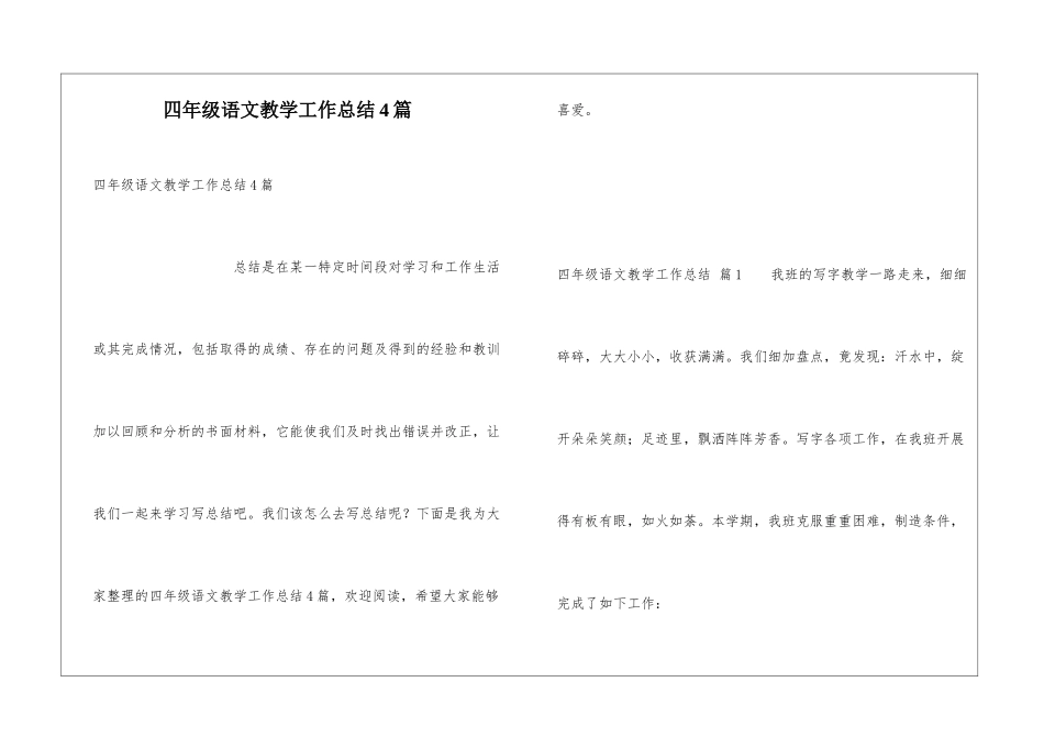 四年级语文教学工作总结4篇_第1页
