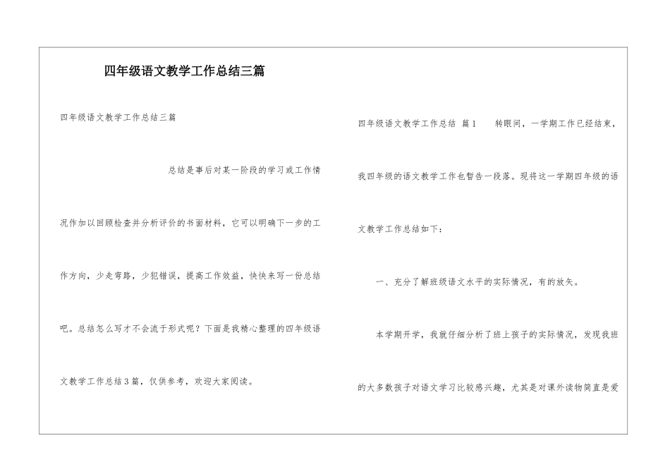四年级语文教学工作总结三篇_第1页