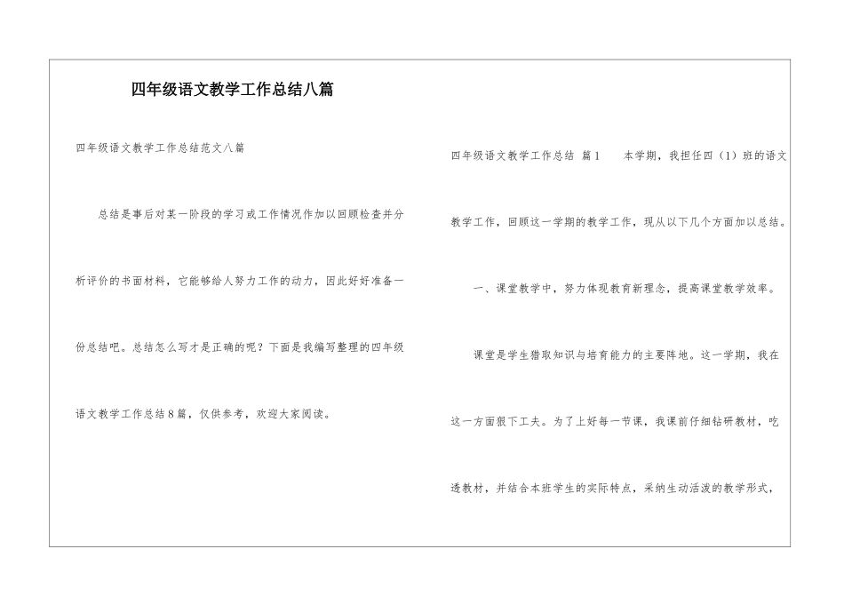 四年级语文教学工作总结八篇_第1页