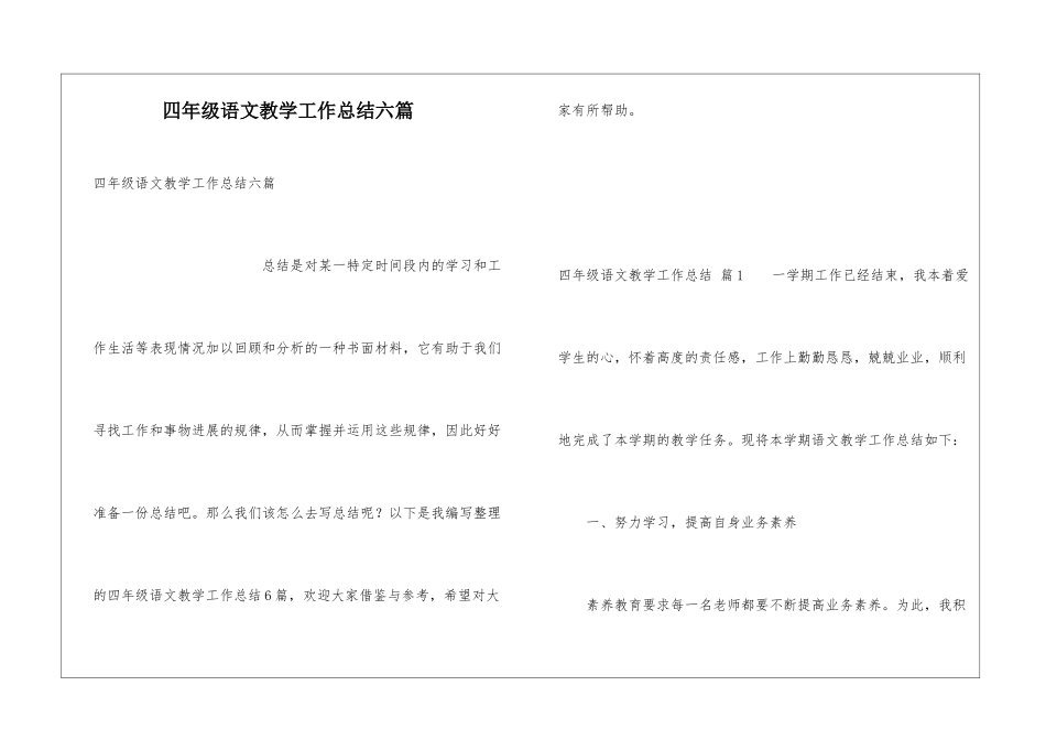 四年级语文教学工作总结六篇_第1页
