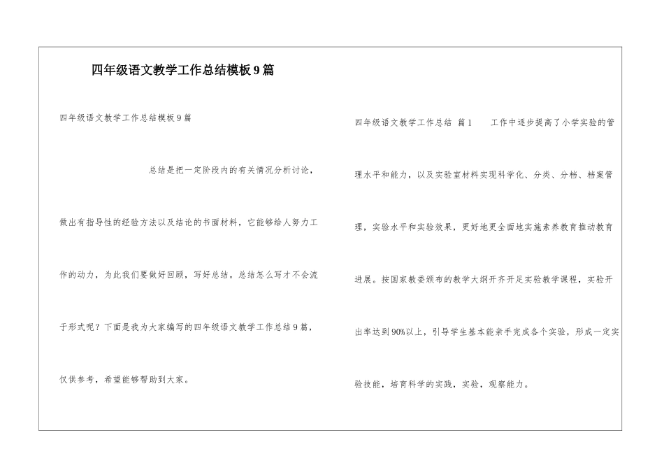 四年级语文教学工作总结模板9篇_第1页