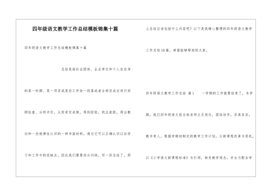 四年级语文教学工作总结模板锦集十篇_第1页