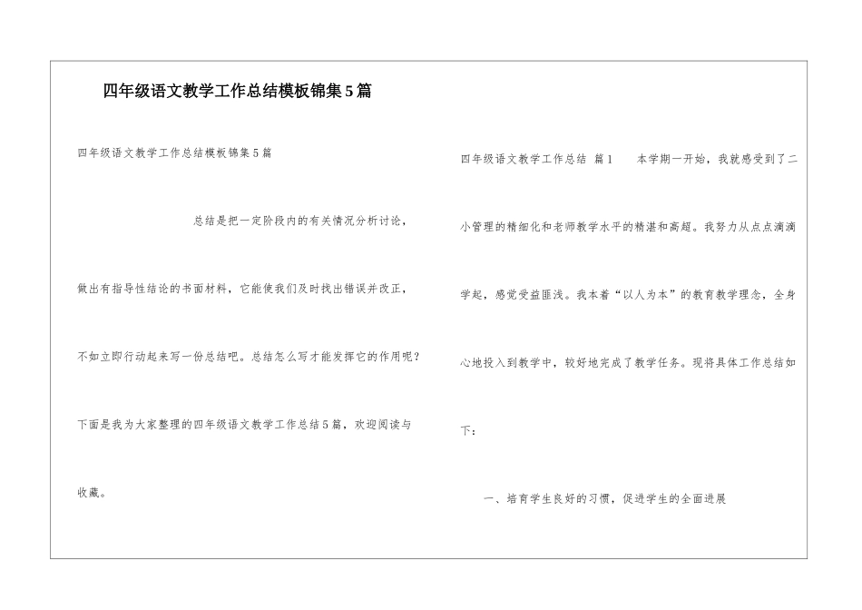 四年级语文教学工作总结模板锦集5篇_第1页