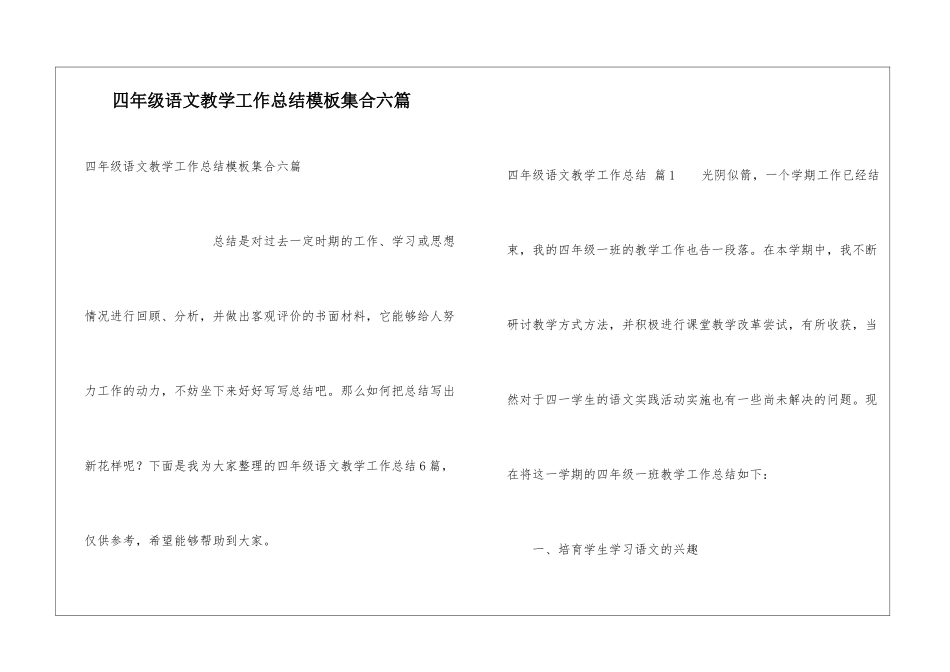 四年级语文教学工作总结模板集合六篇_第1页