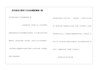 四年级语文教学工作总结模板集锦十篇