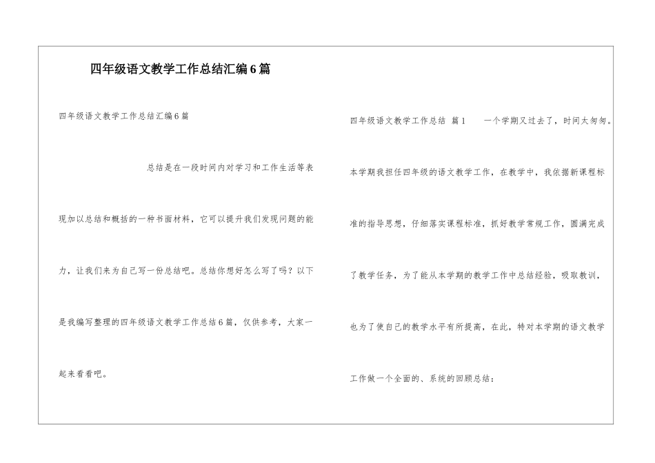 四年级语文教学工作总结汇编6篇_第1页