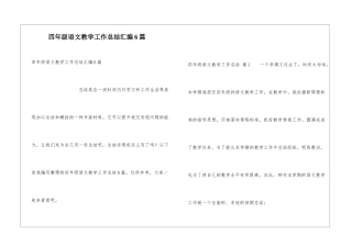 四年级语文教学工作总结汇编6篇
